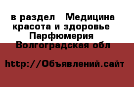  в раздел : Медицина, красота и здоровье » Парфюмерия . Волгоградская обл.